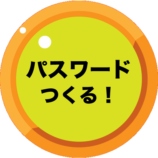 パスワードをつくる