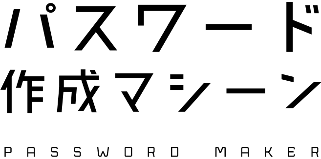 パスワード作成マシーン